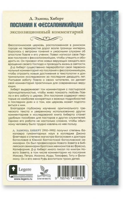 ПОСЛАНИЯ К ФЕССАЛОНИКИЙЦАМ. Экспозиционный комментарий
