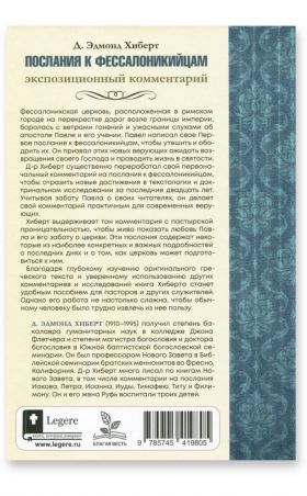 ПОСЛАНИЯ К ФЕССАЛОНИКИЙЦАМ. Экспозиционный комментарий