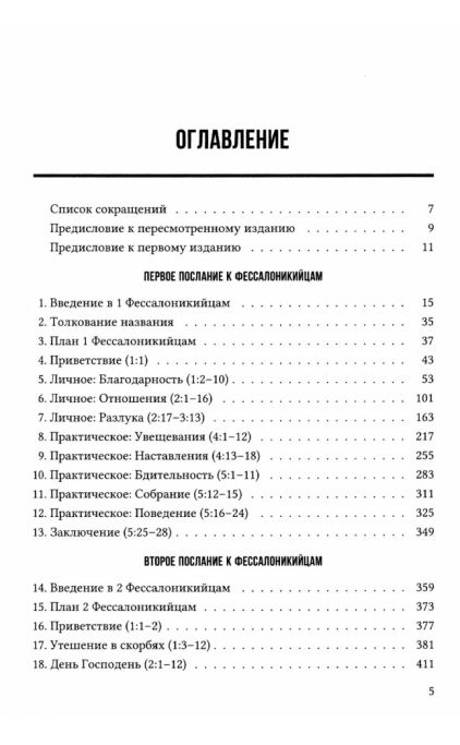 ПОСЛАНИЯ К ФЕССАЛОНИКИЙЦАМ. Экспозиционный комментарий