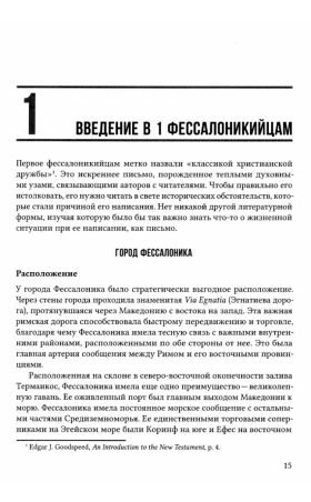 ПОСЛАНИЯ К ФЕССАЛОНИКИЙЦАМ. Экспозиционный комментарий