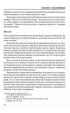 ПОСЛАНИЯ К ФЕССАЛОНИКИЙЦАМ. Экспозиционный комментарий