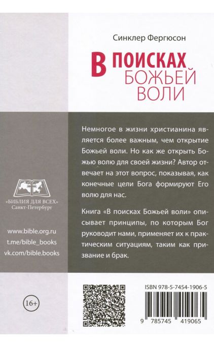 В поисках Божьей воли