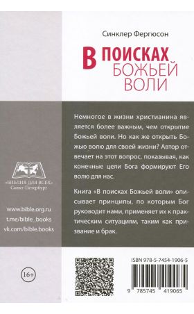 В поисках Божьей воли