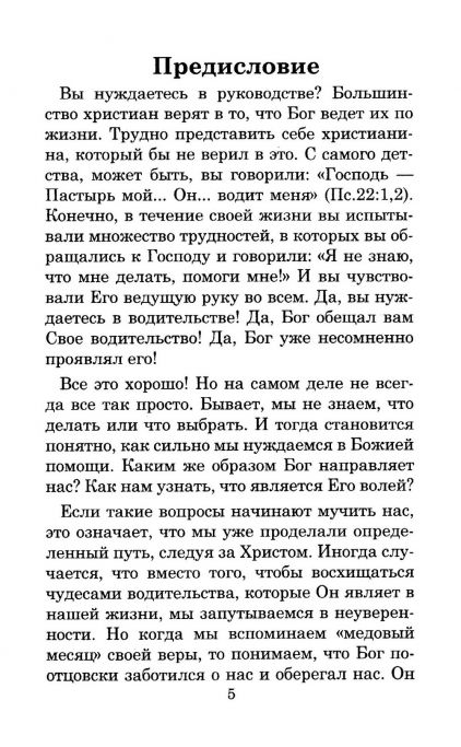 В поисках Божьей воли