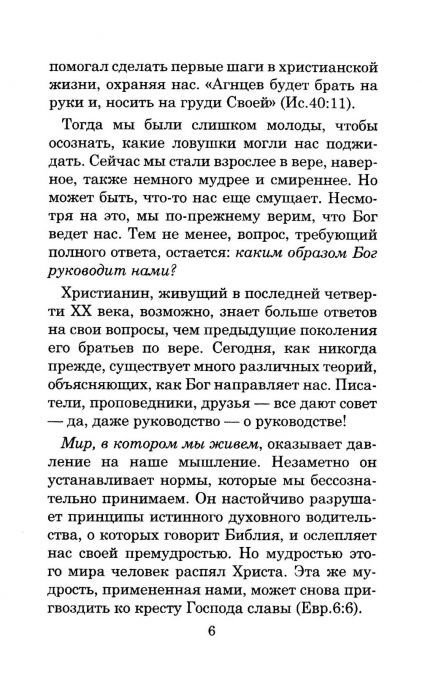 В поисках Божьей воли
