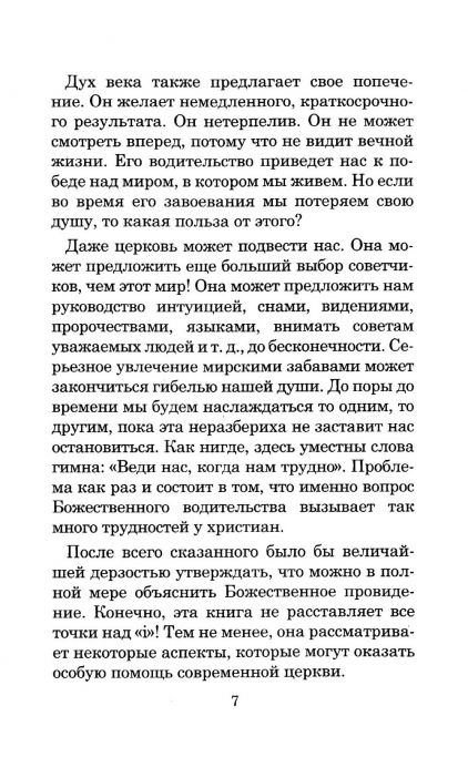В поисках Божьей воли