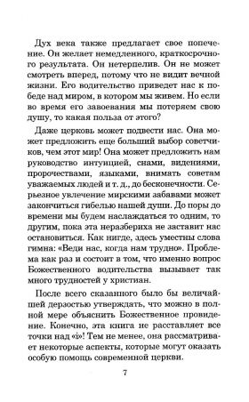 В поисках Божьей воли