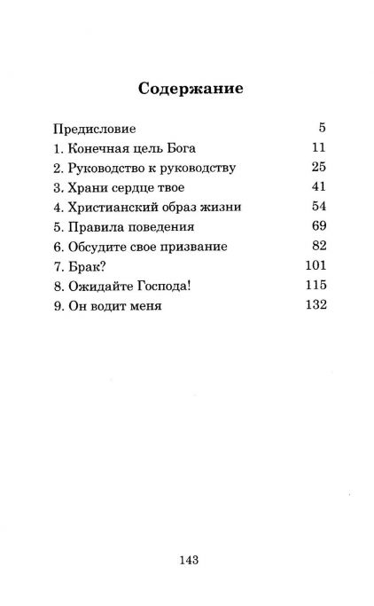 В поисках Божьей воли