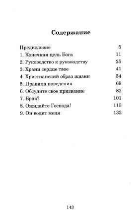 В поисках Божьей воли