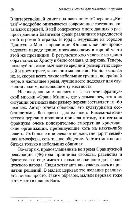 Большая мечта для маленькой церкви