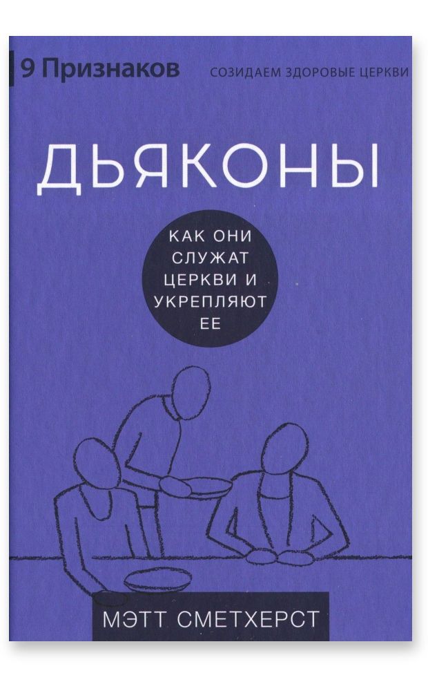 Дьяконы. Как они служат церкви и укрепляют её