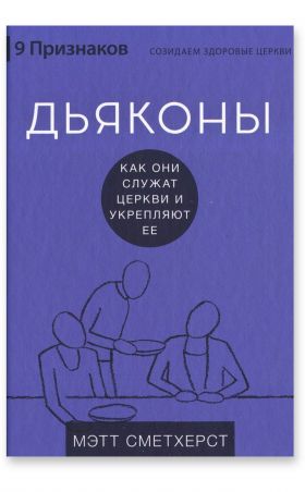 Дьяконы. Как они служат церкви и укрепляют её
