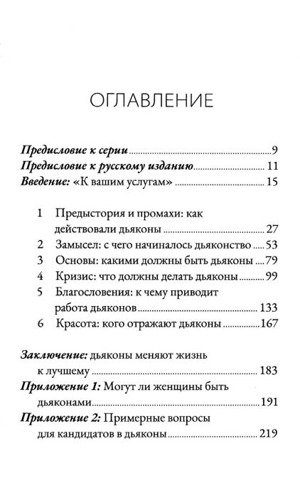 Дьяконы. Как они служат церкви и укрепляют её