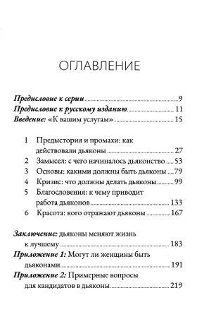 Дьяконы. Как они служат церкви и укрепляют её