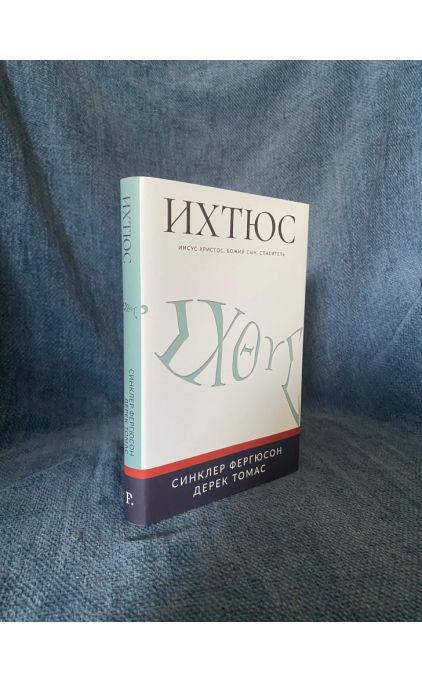 ИХТЮС. Иисус Христос, Божий Сын, Спаситель