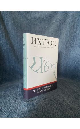 ИХТЮС. Иисус Христос, Божий Сын, Спаситель
