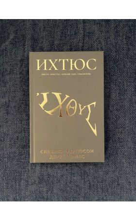 ИХТЮС. Иисус Христос, Божий Сын, Спаситель