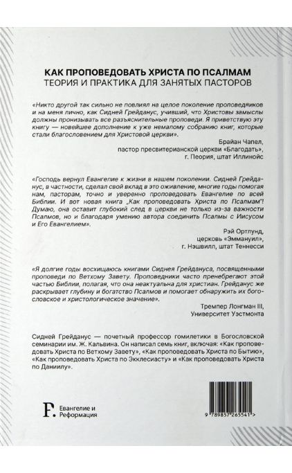 Как проповедовать Христа по Псалмам
