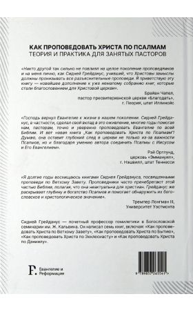 Как проповедовать Христа по Псалмам