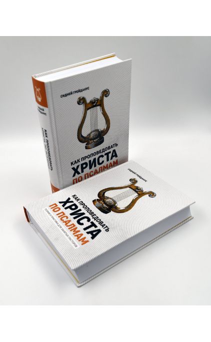 Как проповедовать Христа по Псалмам