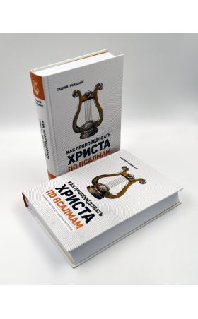 Как проповедовать Христа по Псалмам