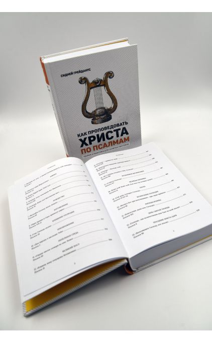 Как проповедовать Христа по Псалмам