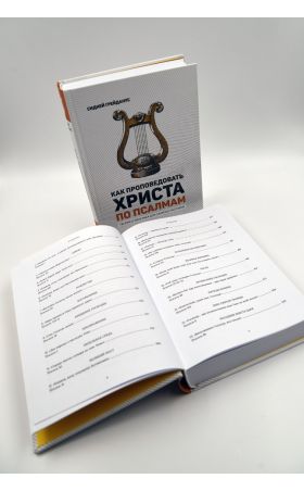 Как проповедовать Христа по Псалмам