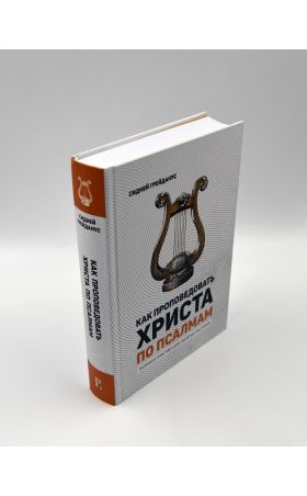 Как проповедовать Христа по Псалмам