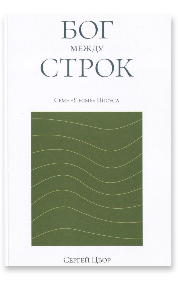 Бог между строк