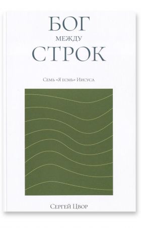 Бог между строк