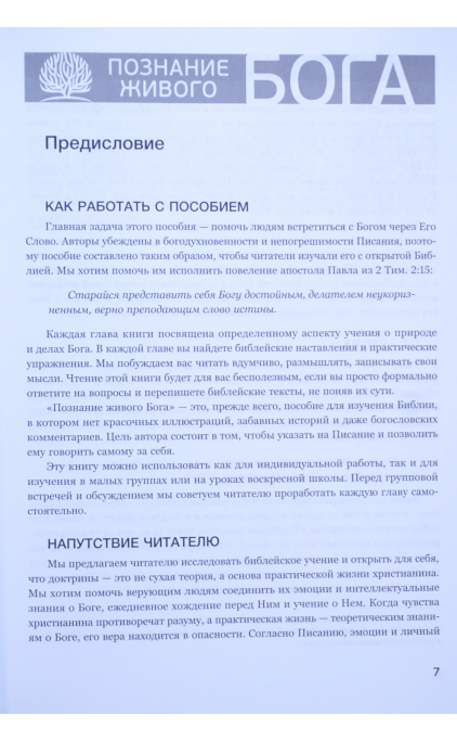 Познание живого Бога