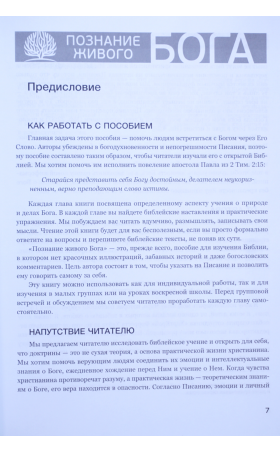 Познание живого Бога