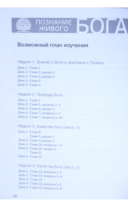 Познание живого Бога