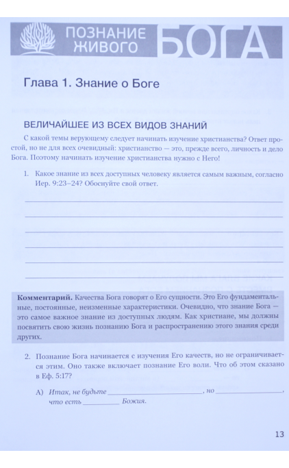 Познание живого Бога