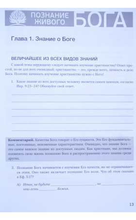 Познание живого Бога