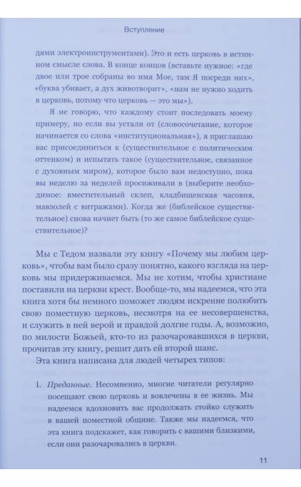 Почему мы любим церковь?