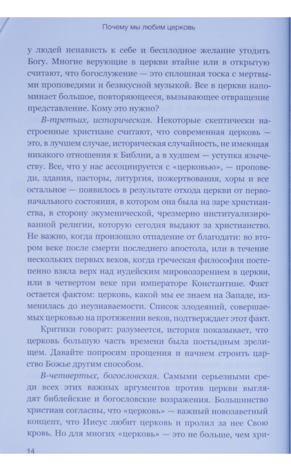 Почему мы любим церковь?