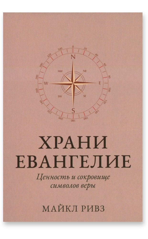 Храни Евангелие