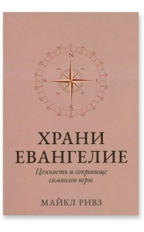 Храни Евангелие