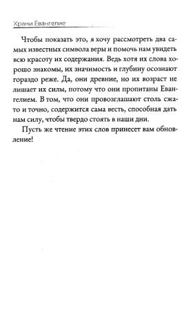 Храни Евангелие
