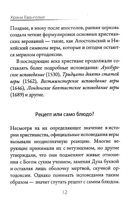 Храни Евангелие