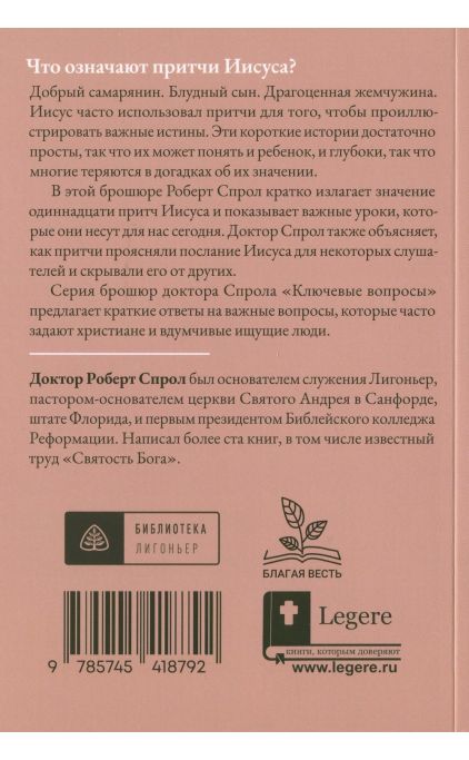 Что означают притчи Иисуса?