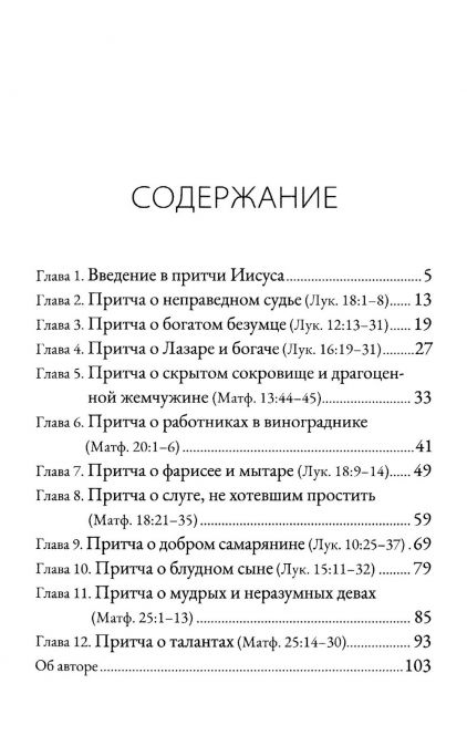 Что означают притчи Иисуса?