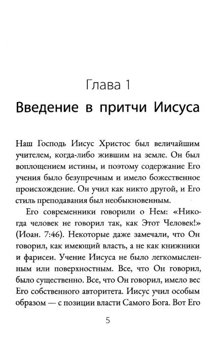 Что означают притчи Иисуса?