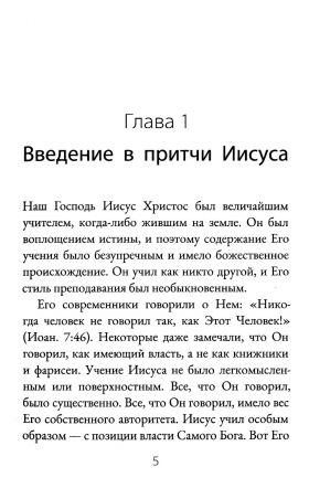 Что означают притчи Иисуса?