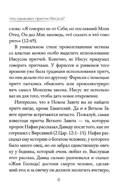 Что означают притчи Иисуса?
