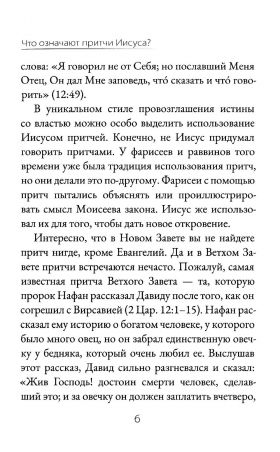 Что означают притчи Иисуса?