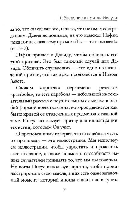 Что означают притчи Иисуса?