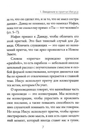 Что означают притчи Иисуса?