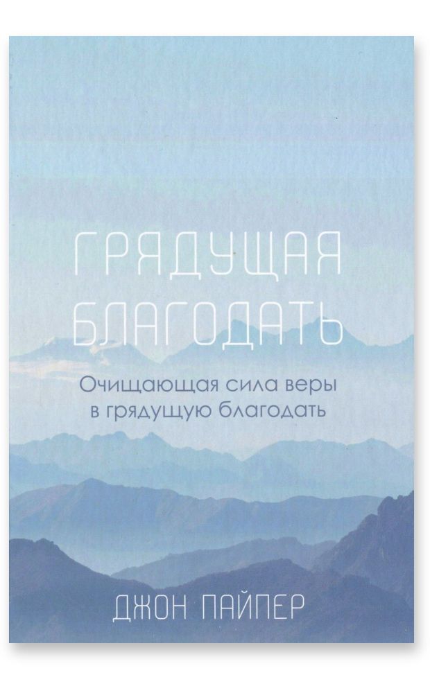 Грядущая благодать